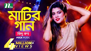 মাটির গান  Bindu Kona  বিন্দু কণা  Folk Music  Matir Gaan  EP 13  NTV Entertainment [upl. by Assirral]