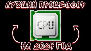 ЛУЧШИЕ ПРОЦЕССОРЫ В 2024 ГОДУ КАКОЙ ВЫБРАТЬ [upl. by Coward395]