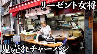 【鬼売れ】「今までで一番うまいよね」と客が唸る怒涛のチャーハン昼間っから呑兵衛も集まるガード下の町中華ではリーゼント女将が素敵すぎました [upl. by Mccord]