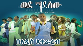 ወደ ገደለው ፊልም በአዲስ አቀራረብ New Ethiopia move Wedgedelew [upl. by Winfield424]