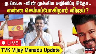 🔴 TVK Vijay Manadu Update LIVE  Thalapathy Vijay  என்ன செய்யப்போகிறார் விஜய்  Vikravandi  N18L [upl. by Atnuhs207]