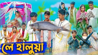 লে হালুয়া l Le Halua l Bangla Natok l Riyaj Rohan Toni amp Bishu l Palli Gram TV Latest Video [upl. by Kathryn]