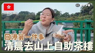 【清晨的香港🇭🇰】早上遇到的人都特別溫暖？山上的自助茶樓🫖 荃灣川龍飲茶行山半日遊 中英文字幕 CH EN CC [upl. by Takara]