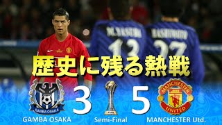 世紀の一戦 ガンバ大阪 vs マンチェスターユナイテッド FIFAクラブワールドカップ2008日本 準決勝 ハイライト [upl. by Dorsman895]