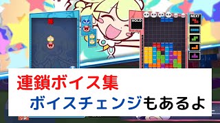 全28キャラの連鎖ボイス集とボイスチェンジ集【ぷよぷよテトリス2】 [upl. by Kania441]