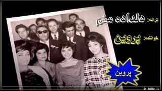 Parvin ♥ Iranian Pop Music ♥ پروين ♥ « دلداده منم »؛ [upl. by Eeniffar]