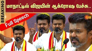 Vijay Full Speech In Maanadu  TVK Maanadu  Vijay  TVK First Conference  Vikravandi  Sun News [upl. by Florina]