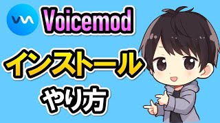 Voicemodのダウンロード＆インストール方法！初期設定のやり方も解説！【ボイスチェンジャー】 [upl. by Trix]