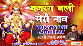 बजरंगबली Bajrang Bali Meri Naav  Jaswant Singh  Hanuman Bhajan I Prabhu Ki Jyot I Full Audio Song [upl. by Alix135]