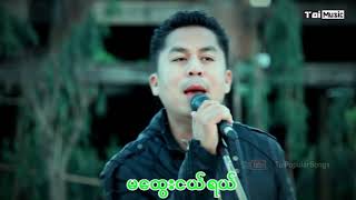 จายหลวงเคอ  มะทวยแหง่  ၸၢႆးလူင်ၶိူဝ်း  မထူၺ်းငႄႇ TaiMusic [upl. by Aennyl958]