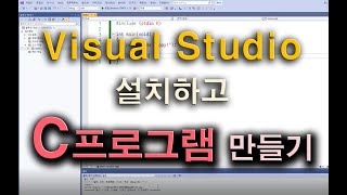 Visual Studio 2022 설치하고 C프로그램 만들기 [upl. by Monroe]