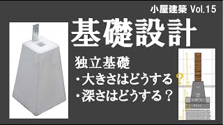 小屋の基礎どうする！？建築士におそわった独立基礎の知識を解説！ [upl. by Ayiak]