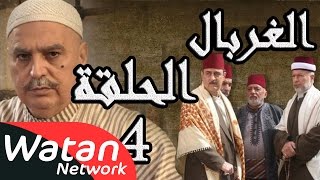 مسلسل الغربال ـ الحلقة 4 الرابعة كاملة HD  Ghorbal [upl. by Aan]