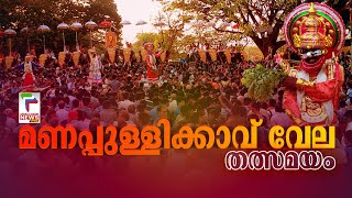 മണപ്പുള്ളിക്കാവ് വേല തത്സമയം  Live Manappullikkav Vela Palakkad 2025  Courtesy Utv Palakkad [upl. by Nomyar]