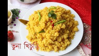 রেস্টুরেন্টে স্টাইলে ভুনা খিচুড়ি ।। Bangali Bhuna Khichuri Recipe  How To Make Easy Bhuna Khichuri [upl. by Eislrahc]