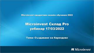 Microinvest Склад Pro Създаване на баркодове [upl. by Odraleba]