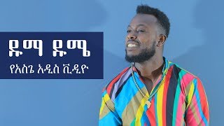 Ethiopia ዱማ ዱሜ የአስጌ ዴንዳሾ አዲስ ቪዲዮ  Duma Dume Asge dendasho New Video 2019 [upl. by Diley]