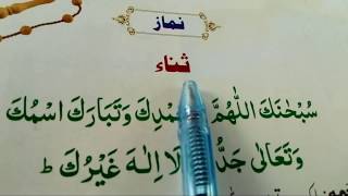 Sana Full Text  sana in namaz full  Easley Learn Sana [upl. by Malka]