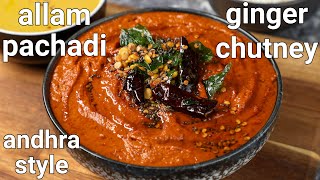 spicy ginger chutney for idli amp dosa  allam chutney  chatpata adrak ka chatni for breakfast [upl. by Nedia]