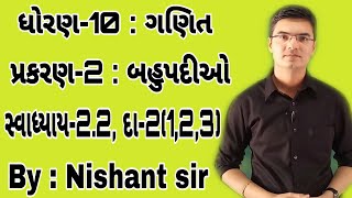 Std 10 Maths Chapter2 બહુપદીઓ Ex22 Q2123 in Gujarati by Nishant sir [upl. by Kory642]