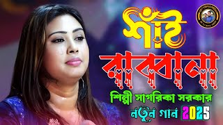 Shai Rabbana  শাঁই রাব্বানা  Sagorika Sarkar  SR TV BAUL MEDIA  Baul Gan 2025 [upl. by Nulubez59]