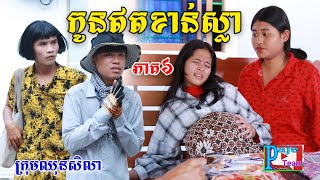 កូនឥតខាន់ស្លាភាគ៦ពីហតដក០០៧ New comedy video from Paje team [upl. by Morty223]