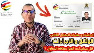 كيندير نصاوب بطاقة مقاول ذاتي  LAUTOENTREPRENEUR  السلبيات و الإجابيات [upl. by Jacquenetta]