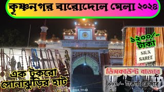 Krishnanagar Barodol Mela 2024  Krishnanagar Rajbari  কম দামে উন্নত পণ্যসামগ্রী [upl. by Betsey]