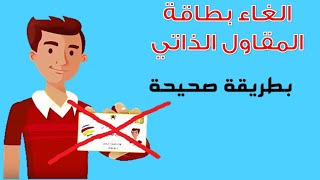 كيفية التشطيب على المقاول الذاتي [upl. by Tallia]