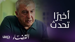 مسلسل القضاء الحلقة 24 متين يصارح إيلجاز بأوجاعه [upl. by Meadow]