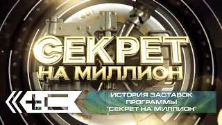 История заставок программы quotСекрет на миллионquot НТВ [upl. by Chabot]