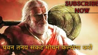 पवन तनय संकट मोचन कल्याण करो  Pawan tanaya sankat mochan Kalyan Karo  Bajrangbali Bhajan Song [upl. by Lowney659]