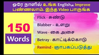 Day 2  150 Words  Spoken English through Tamil  150 Verbs  Tamil to English Translation [upl. by Auqinimod]