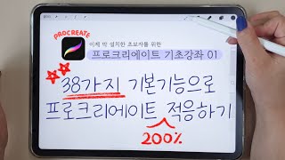 초보필수시청 한 번에 끝내는 프로크리에이트 사용법 기초 강좌  38가지 기본기능 익히기 l procreate tutorial [upl. by Pelagias]