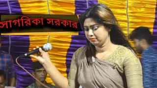 সাগরিকা সরকার।।আর কিছু লাগেনা ভালো দয়ালচান তুই ছাড়া।।Sagarika Sarkar 2020 new song।। [upl. by Etnecniv]