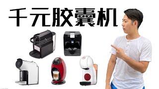 熱門TOP5膠囊咖啡機開箱測評amp試喝對比amp實操總結！如何用Nespresso奶泡膠囊做拉花？ 牛小咖MumaMoo [upl. by Ahtnicaj113]