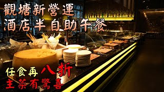 香港自助餐丨觀塘新營運半自助午餐丨煙三文魚多款凍肉任食丨環境舒適丨主菜有驚喜丨 ION Cafe Bar丨香港美食 [upl. by Everest]