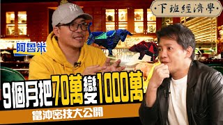 【股票】9個月70萬變1000萬 當沖秘技大公開 1口訣讓你天天賺錢ft 阿魯米｜下班經濟學121 [upl. by Tereb]