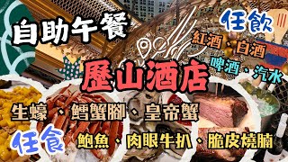 【香港酒店自助餐2024】歷山酒店 自助午餐｜任飲 紅酒 白酒｜任食 生蠔 鱈蟹腳 西冷 脆皮燒腩 皇帝蟹 花膠羊肚菌湯｜Mövenpick雪糕｜Café A 歷山餐廳｜香港好去處｜4K 自助餐 [upl. by Yonit]