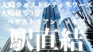 大崎駅直結徒歩3分！大崎ウエストシティタワーズ ２LDK 内見動画 [upl. by Swagerty]