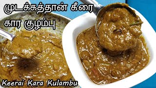 Kara Kulambu recipe in tamil  Mudakathan keerai Kara kuzhambu  முடக்கத்தான் கீரை கார குழம்பு [upl. by Aysahc]