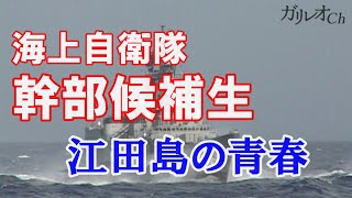 【海上自衛隊】江田島の青春～海上自衛隊・幹部養成ドキュメント [upl. by Ellsworth]