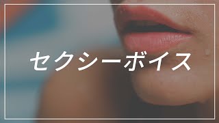 【効果音】セクシーボイスの効果音・BGM集「あーん・わーお・おーん・wao・oh」【SE】 [upl. by Ardnod]