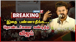 மாநாடு குறித்த முக்கிய அறிவிப்பை வெளியிட்ட விஜய்  Vijay about TVK Maanaadu [upl. by Julita]