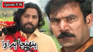 Pahinja Parawa Episode 46 Sindhi Drama  Sindhi Dramas 2023 [upl. by Eeresed]