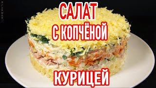 Салат с Копчёной Курицей [upl. by Galina]