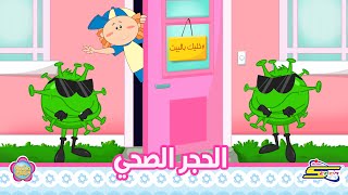 سبيستون  Spacetoon  مودا مودي  الحجر الصحي [upl. by Faubion]