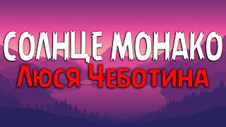 Люся Чеботина  Солнце Монако Текст песни [upl. by Elbert95]