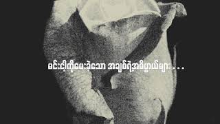 Floke Rose  နှင်းဆီကဗျာ Lyric Video [upl. by Ahsinot]