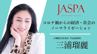 JASPAフェア 三浦瑠麗氏 特別講演 [upl. by Mohr]